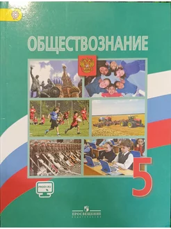 Обществознание 5 класс Боголюбов Л. Н. 2015-2018 год