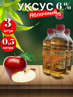 Яблочный уксус натуральный 6% - 3 штуки