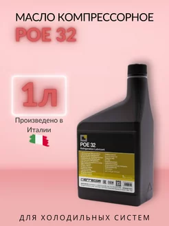 Масло компрессорное синтетическое LR-POE 32 (1L)