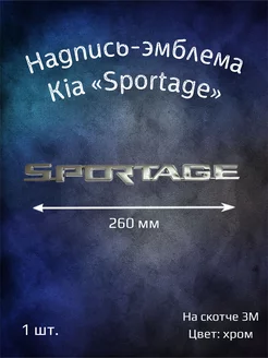 Надпись эмблема на автомобиль буквы Kia Sportage 260 мм