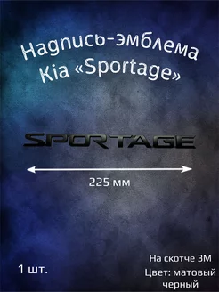 Надпись эмблема на автомобиль буквы Kia Sportage 225 мм