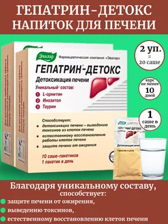 Гепатрин - Детокс детоксикация печени 10саше*2уп