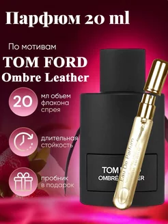 Том Форд Ombre Leather 20мл