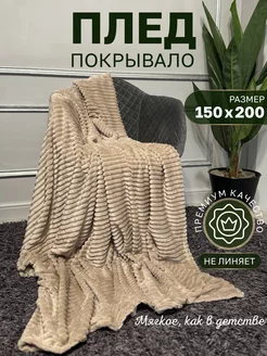 Плед 150x200 на диван кровать