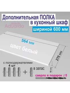 Полка дополнительная в кухонный, верхний шкаф 600мм, БЕЛАЯ Aduardo Mobili 225685439 купить за 1 316 ₽ в интернет-магазине Wildberries