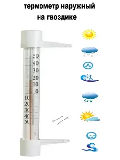 термометр наружный на гвоздике