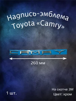 Надпись эмблема буквы Toyota Camry 260 мм