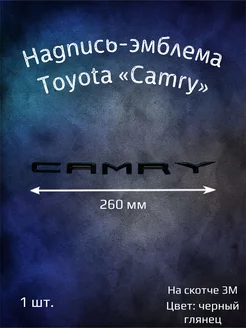 Надпись эмблема буквы Toyota Camry 260 мм