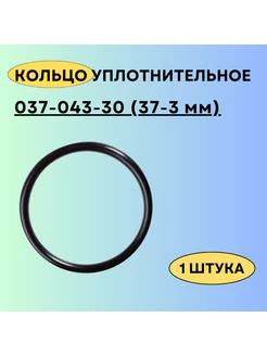 Кольцо 037-043-30 (37-3 мм) резиновое уплотнительное, 1 шт