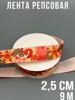 Репсовая лета с рисунком 9 мая день победы davnil 225687385 купить за 257 ₽ в интернет-магазине Wildberries