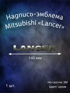 Надпись эмблема Mitsubishi Lancer 140 мм