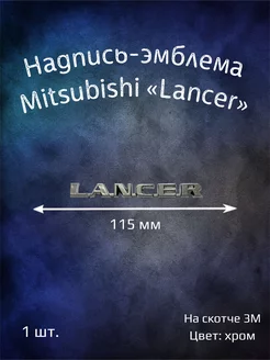 Надпись эмблема Mitsubishi Lancer 9 (115 мм)