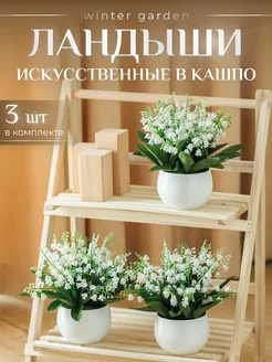 Искусственные растения для декора дома Winter Garden 225688103 купить за 807 ₽ в интернет-магазине Wildberries