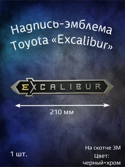 Надпись эмблема буквы Toyota Excalibur 210 мм