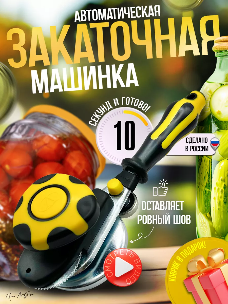 Закаточная машинка для...