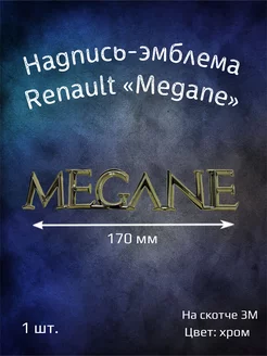 Надпись эмблема на Renault Megane 170 мм