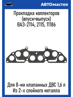 Прокладка коллектора Ваз-2114 2-х слойная