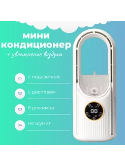 Настольный кондиционер с функцией увлажнения и подсветкой