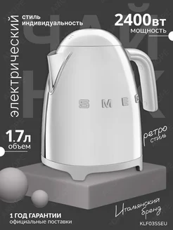 Чайник электрический металлический 1,7 л сталь SMEG 225689175 купить за 28 990 ₽ в интернет‑магазине Wildberries