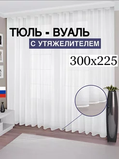 Тюль вуаль с утяжелителем 300*225