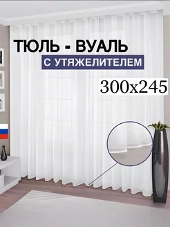 Тюль вуаль с утяжелителем 300*245