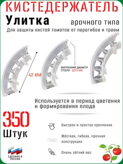 Кистедержатель для томатов, огурцов, улитка