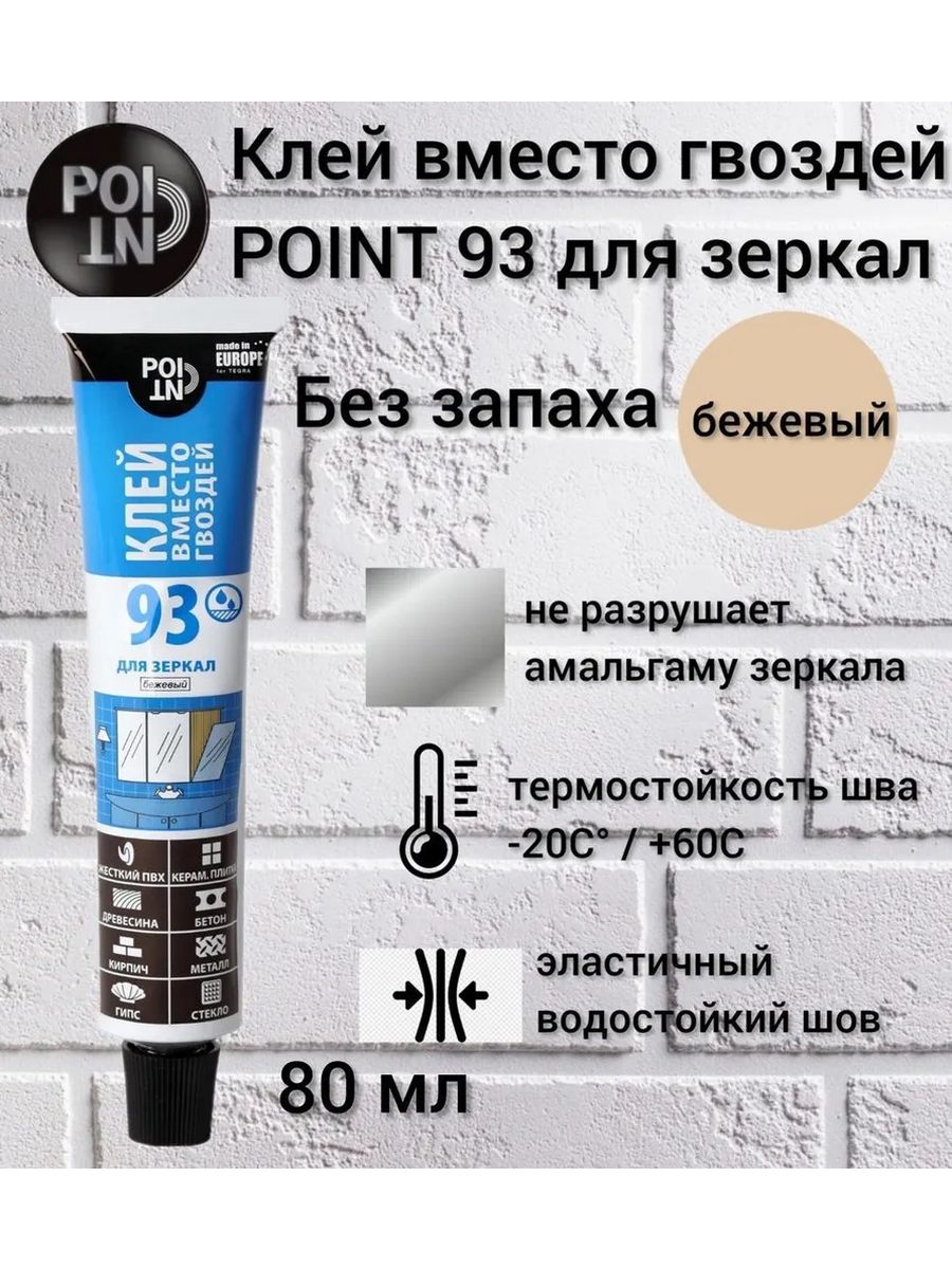 Фиксид клей монтажный. Point 97 клей. Клей 66. Клей Pointer силиконовый.