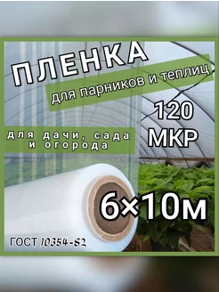 Пленка для парников и теплиц 120мкр ГОСТ 10354-82 6х10м