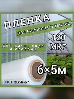 Пленка для парников и теплиц 120мкр ГОСТ 10354-82 6х5м