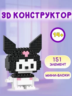 3D конструктор из мини блоков