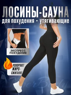 Лосины спортивные для похудения с эффектом сауны