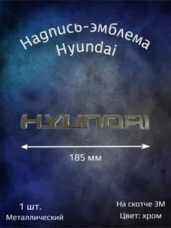 Надпись эмблема Hyundai 185х20 мм