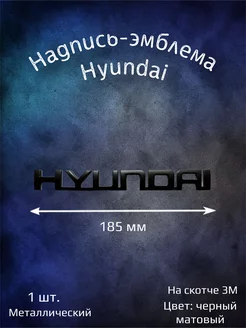 Надпись эмблема Hyundai 185 мм