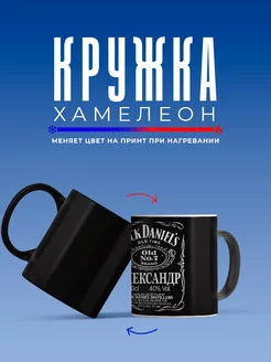 Кружка хамелеон Jack Daniels с именем Александр