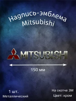 Надпись эмблема Mitsubishi 150 мм металлическая