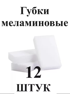 Губки меламиновые - набор 12 штук