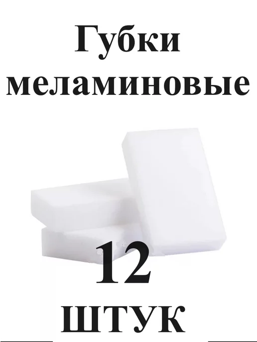 RomanoF Губки меламиновые - набор 12 штук