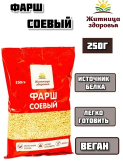 Фарш соевый 250г