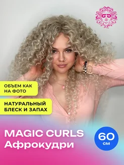 Афрокудри Magic Curls 60см - #T-LinenK