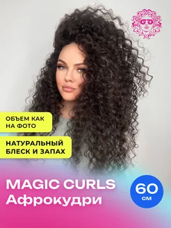 Афрокудри Magic Curls 60см - #4