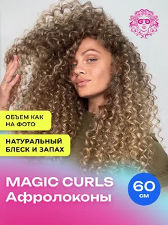 Афрокудри Афролоконы Magic Curls 60см - #T-LB(19)