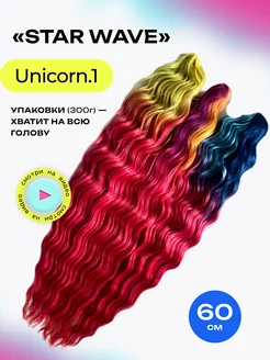 Афрокудри Афролоконы Star Wave 60см - #Unicorn.1