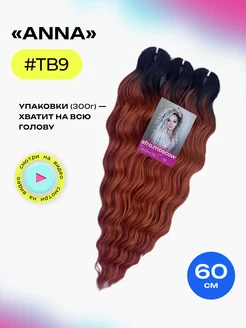 Афрокудри Афролоконы Anna 60см - #TB9