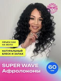 Афрокудри Афролоконы Super Wave 60см - #1B