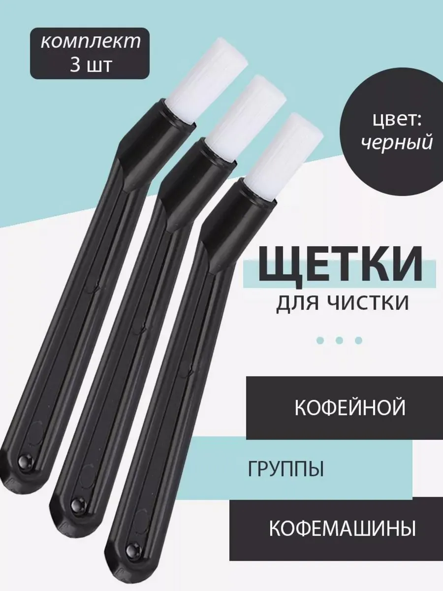 Щетка для кофемашины 3 шт
