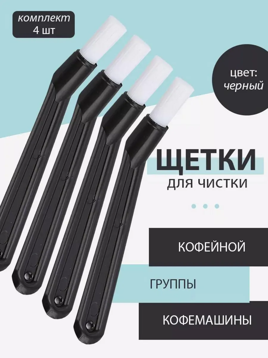 Щетки для чистки кофейной группы для кофемашины 4 шт