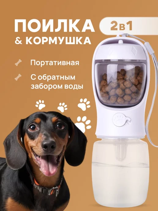 Your Pet! Поилка для собак дорожная уличная