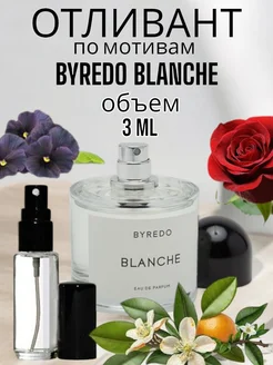 Духи стойкие Byredo Blanche пробник 3мл