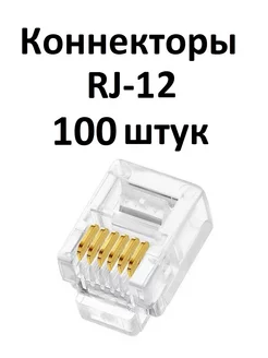 телефонный коннектор RJ-12 100 штук в упаковке телефонный коннектор RJ12 225693717 купить за 543 ₽ в интернет-магазине Wildberries