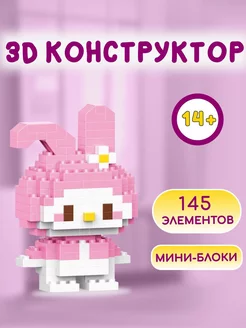 3D конструктор из мини блоков